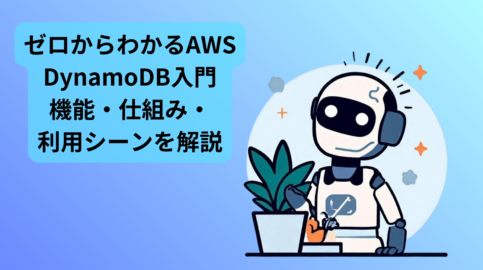 ゼロからわかるAWS DynamoDB入門　機能・仕組み・利用シーンを解説