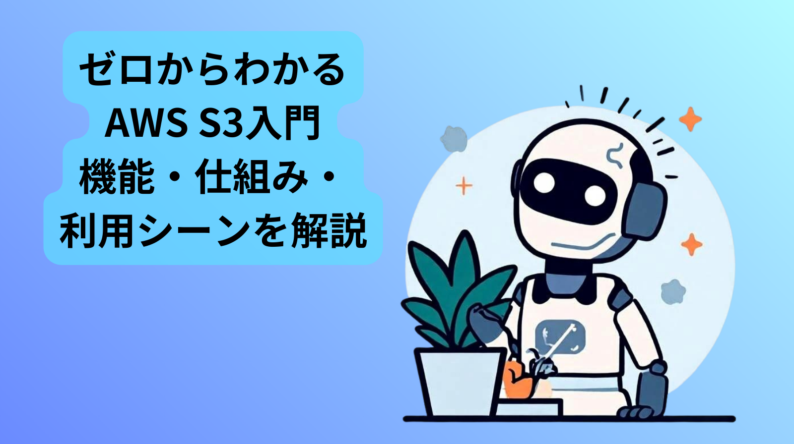 ゼロからわかるAWS S3入門　機能・仕組み・利用シーンを解説