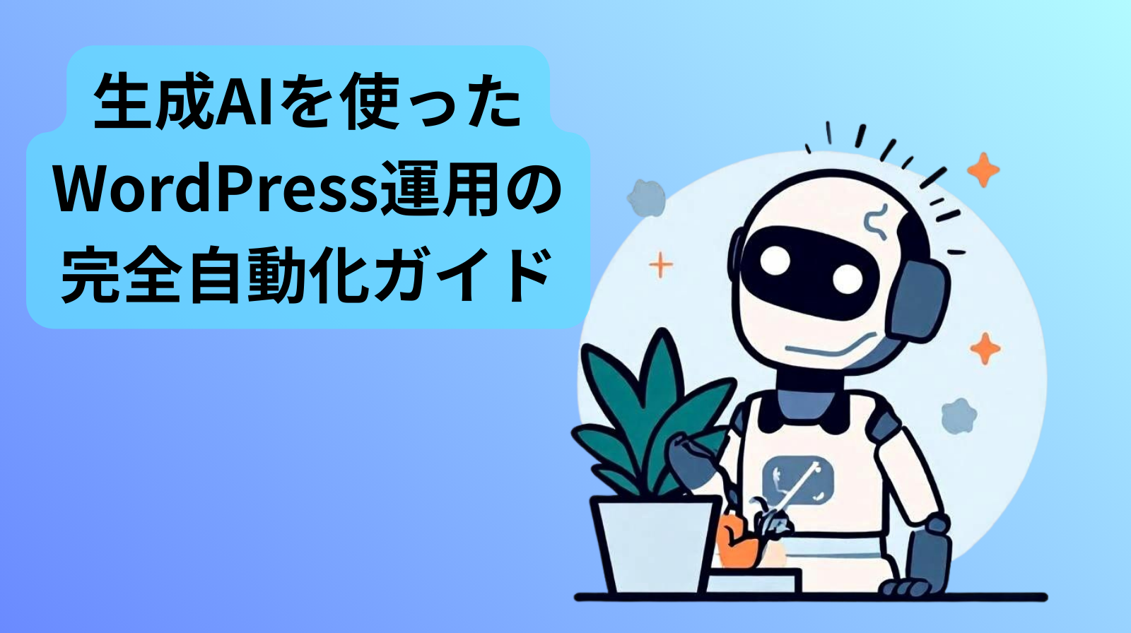 生成AIを使ったWordPress運用の完全自動化ガイド
