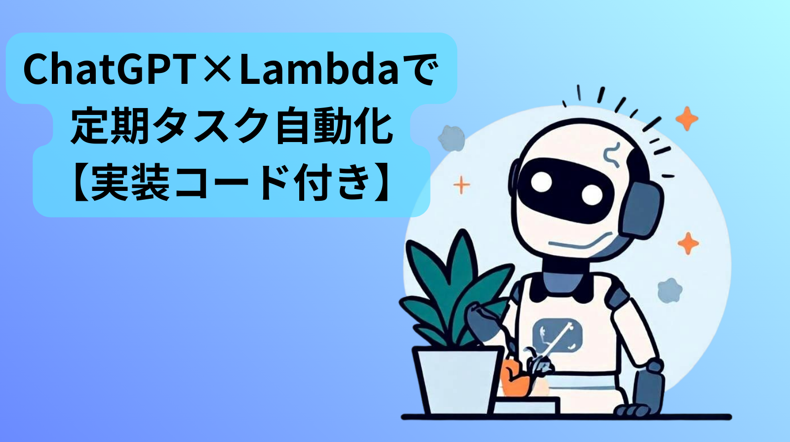 ChatGPTとLambdaで定期タスク自動化　実装コード付き