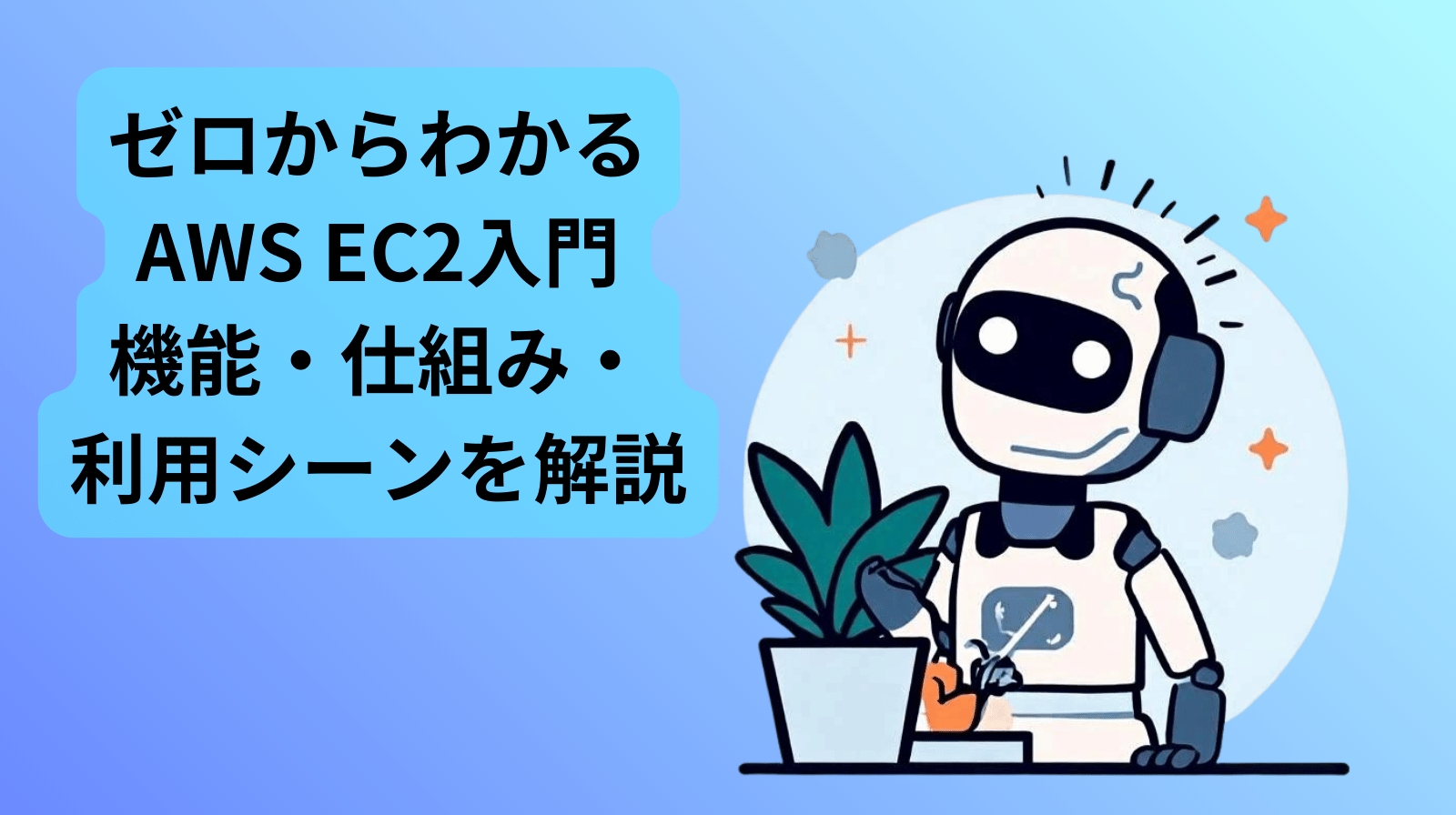 ゼロからわかるAWS EC2入門 機能・仕組み・利用シーンを解説