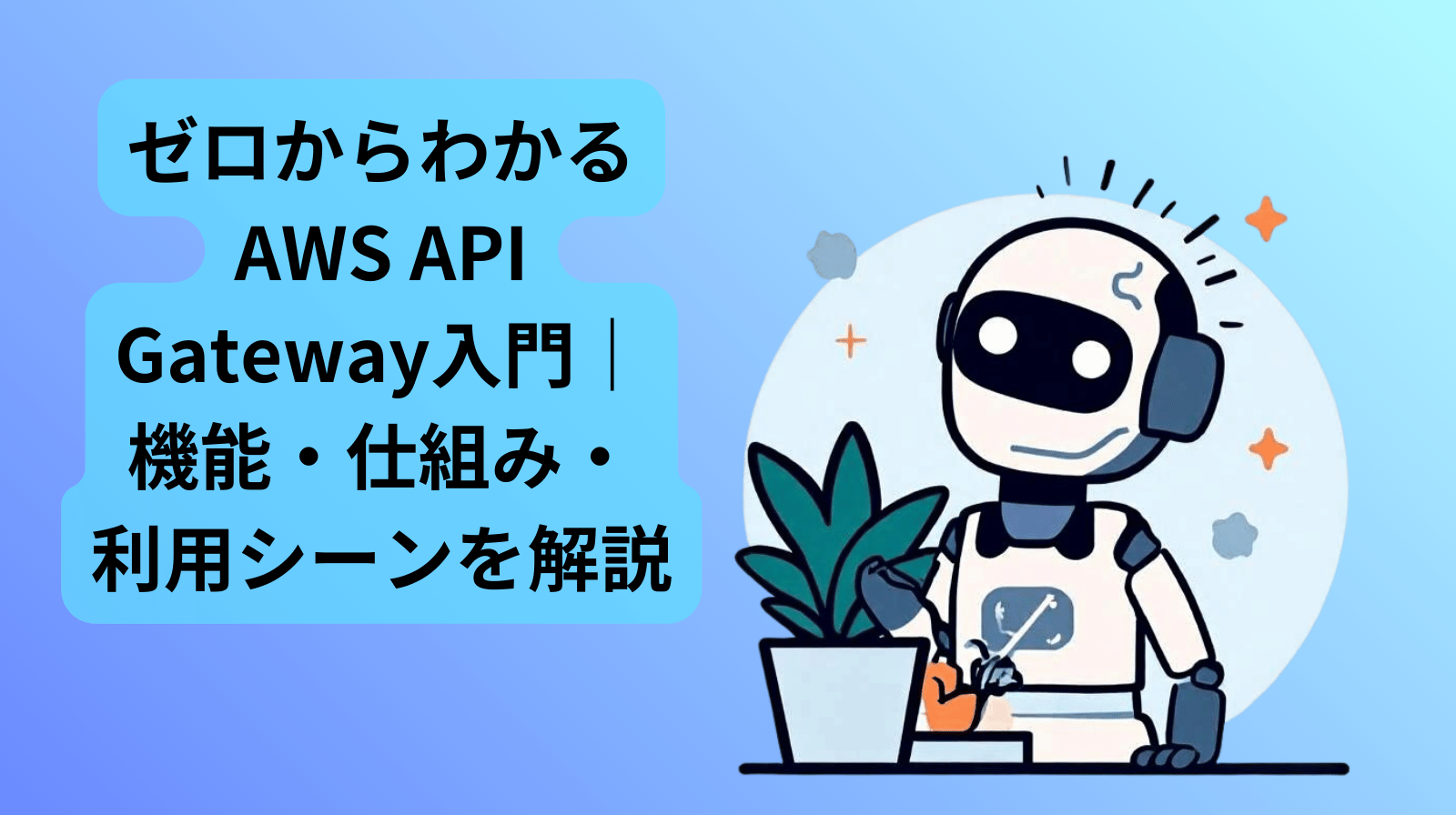 ゼロからわかるAWS API Gateway入門 機能・仕組み・利用シーンを解説